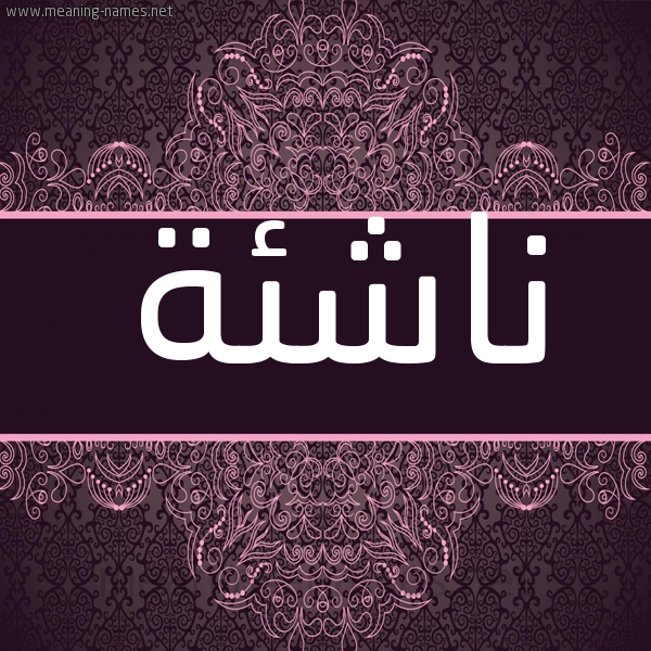 شكل 4 صوره زخرفة عربي للإسم بخط عريض صورة اسم ناشِئة NASHEEH شكل 4 صوره زخرفة عربي للإسم بخط عريض صورة اسم ناشِئة NASHEEH