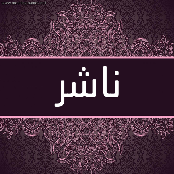 شكل 4 صوره زخرفة عربي للإسم بخط عريض صورة اسم ناشِر NASHER شكل 4 صوره زخرفة عربي للإسم بخط عريض صورة اسم ناشِر NASHER