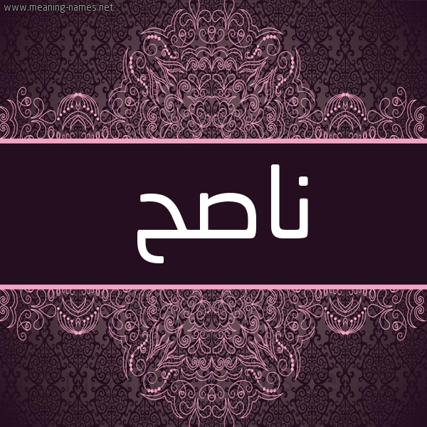 شكل 4 صوره زخرفة عربي للإسم بخط عريض صورة اسم ناصح Nash. شكل 4 صوره زخرفة عربي للإسم بخط عريض صورة اسم ناصح Nash.