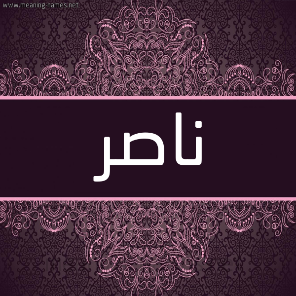شكل 4 صوره زخرفة عربي للإسم بخط عريض صورة اسم ناصر Nasr شكل 4 صوره زخرفة عربي للإسم بخط عريض صورة اسم ناصر Nasr