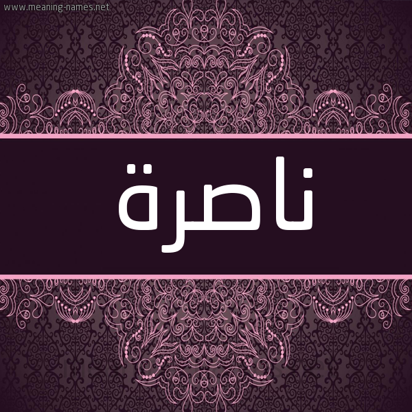 شكل 4 صوره زخرفة عربي للإسم بخط عريض صورة اسم ناصرة NASRA شكل 4 صوره زخرفة عربي للإسم بخط عريض صورة اسم ناصرة NASRA
