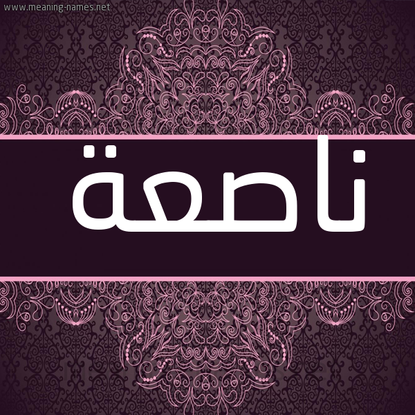 شكل 4 صوره زخرفة عربي للإسم بخط عريض صورة اسم ناصعة NASAH شكل 4 صوره زخرفة عربي للإسم بخط عريض صورة اسم ناصعة NASAH