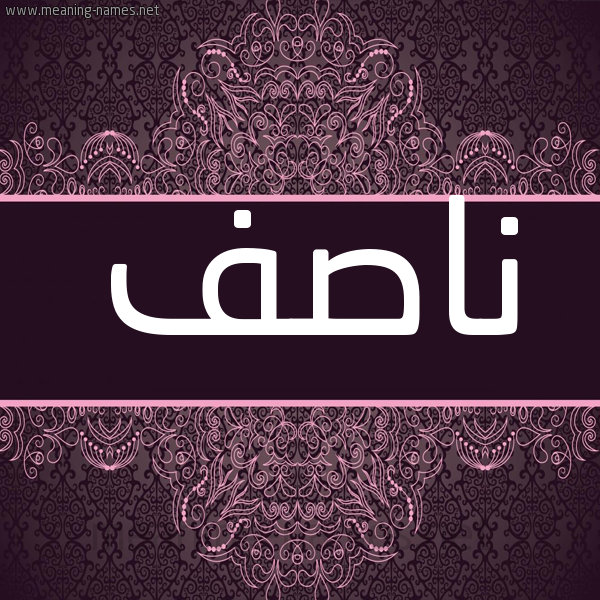 شكل 4 صوره زخرفة عربي للإسم بخط عريض صورة اسم ناصف Nasf شكل 4 صوره زخرفة عربي للإسم بخط عريض صورة اسم ناصف Nasf