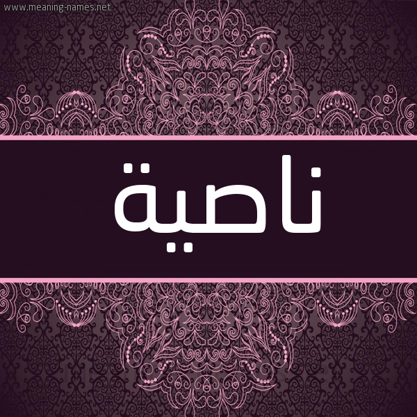 شكل 4 صوره زخرفة عربي للإسم بخط عريض صورة اسم ناصية Nasyh