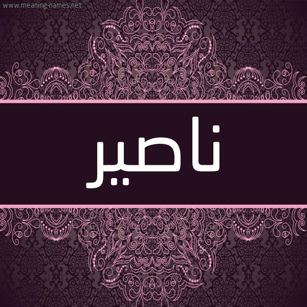 شكل 4 صوره زخرفة عربي للإسم بخط عريض صورة اسم ناصير Nasser شكل 4 صوره زخرفة عربي للإسم بخط عريض صورة اسم ناصير Nasser