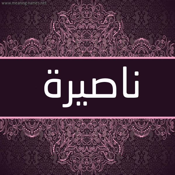 شكل 4 صوره زخرفة عربي للإسم بخط عريض صورة اسم ناصيرة NASSIRA شكل 4 صوره زخرفة عربي للإسم بخط عريض صورة اسم ناصيرة NASSIRA