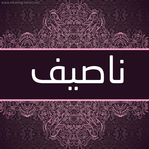 شكل 4 صوره زخرفة عربي للإسم بخط عريض صورة اسم ناصيف NASIF شكل 4 صوره زخرفة عربي للإسم بخط عريض صورة اسم ناصيف NASIF