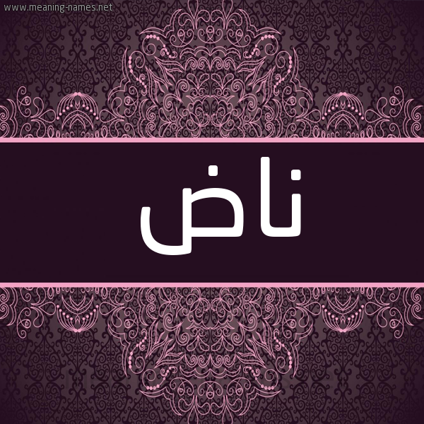 شكل 4 صوره زخرفة عربي للإسم بخط عريض صورة اسم ناض Nad شكل 4 صوره زخرفة عربي للإسم بخط عريض صورة اسم ناض Nad