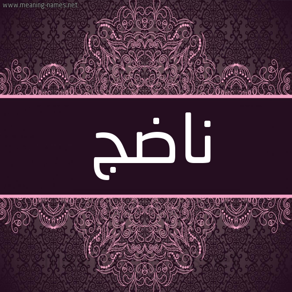 شكل 4 صوره زخرفة عربي للإسم بخط عريض صورة اسم ناضج NADG شكل 4 صوره زخرفة عربي للإسم بخط عريض صورة اسم ناضج NADG