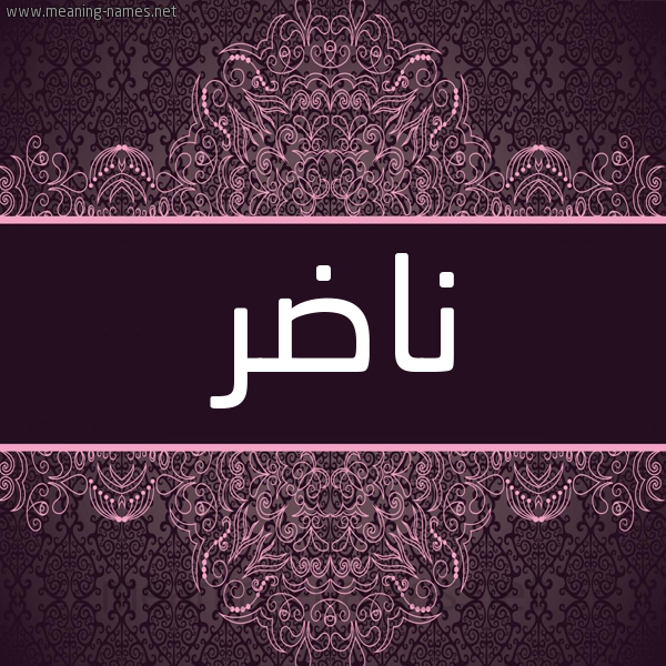 شكل 4 صوره زخرفة عربي للإسم بخط عريض صورة اسم ناضر NADR شكل 4 صوره زخرفة عربي للإسم بخط عريض صورة اسم ناضر NADR