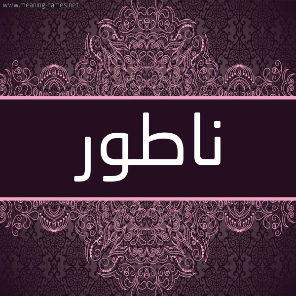 شكل 4 صوره زخرفة عربي للإسم بخط عريض صورة اسم ناطور NATOR شكل 4 صوره زخرفة عربي للإسم بخط عريض صورة اسم ناطور NATOR