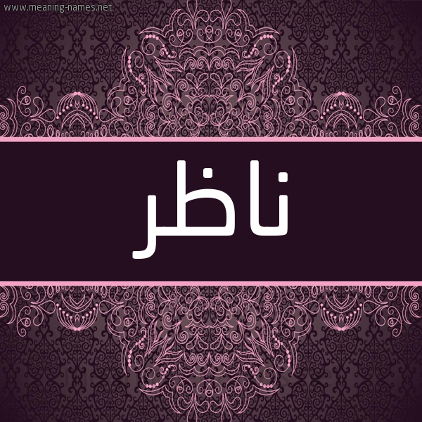شكل 4 صوره زخرفة عربي للإسم بخط عريض صورة اسم ناظر Nazr شكل 4 صوره زخرفة عربي للإسم بخط عريض صورة اسم ناظر Nazr