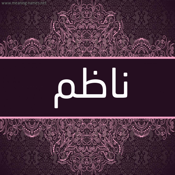 شكل 4 صوره زخرفة عربي للإسم بخط عريض صورة اسم ناظم Nazm شكل 4 صوره زخرفة عربي للإسم بخط عريض صورة اسم ناظم Nazm