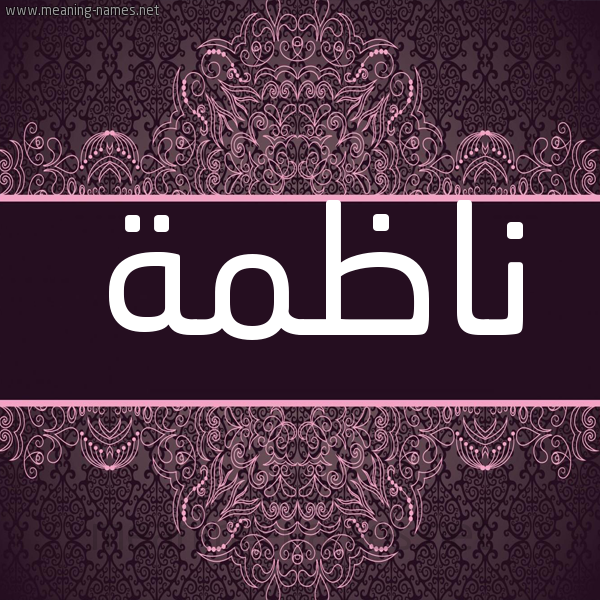 شكل 4 صوره زخرفة عربي للإسم بخط عريض صورة اسم ناظمة NAZMH شكل 4 صوره زخرفة عربي للإسم بخط عريض صورة اسم ناظمة NAZMH