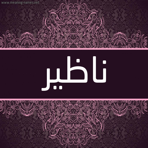 شكل 4 صوره زخرفة عربي للإسم بخط عريض صورة اسم ناظير Nazer شكل 4 صوره زخرفة عربي للإسم بخط عريض صورة اسم ناظير Nazer