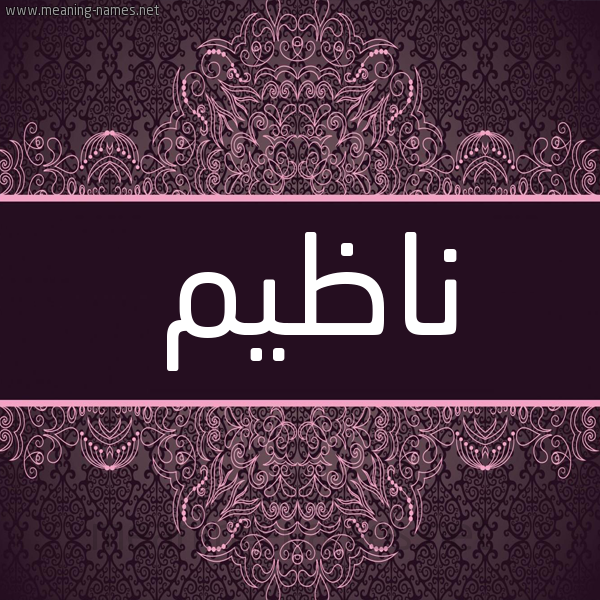 شكل 4 صوره زخرفة عربي للإسم بخط عريض صورة اسم ناظيم Nadhim شكل 4 صوره زخرفة عربي للإسم بخط عريض صورة اسم ناظيم Nadhim