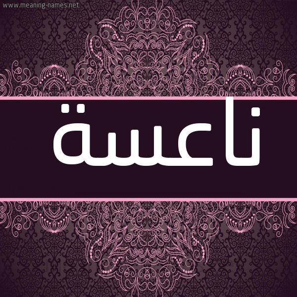شكل 4 صوره زخرفة عربي للإسم بخط عريض صورة اسم ناعسة NAASH شكل 4 صوره زخرفة عربي للإسم بخط عريض صورة اسم ناعسة NAASH