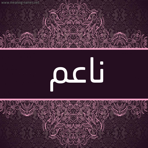 شكل 4 صوره زخرفة عربي للإسم بخط عريض صورة اسم ناعم NAAM شكل 4 صوره زخرفة عربي للإسم بخط عريض صورة اسم ناعم NAAM