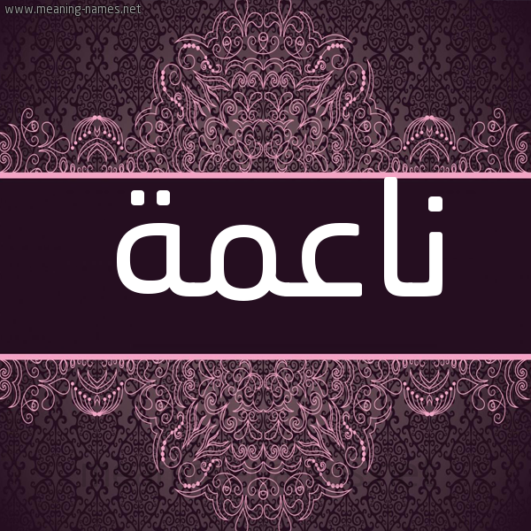 شكل 4 صوره زخرفة عربي للإسم بخط عريض صورة اسم ناعمة Naema شكل 4 صوره زخرفة عربي للإسم بخط عريض صورة اسم ناعمة Naema