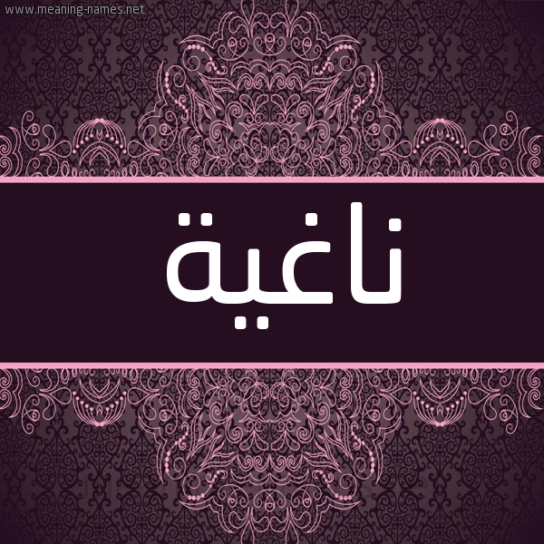 شكل 4 صوره زخرفة عربي للإسم بخط عريض صورة اسم ناغية Naghyh شكل 4 صوره زخرفة عربي للإسم بخط عريض صورة اسم ناغية Naghyh