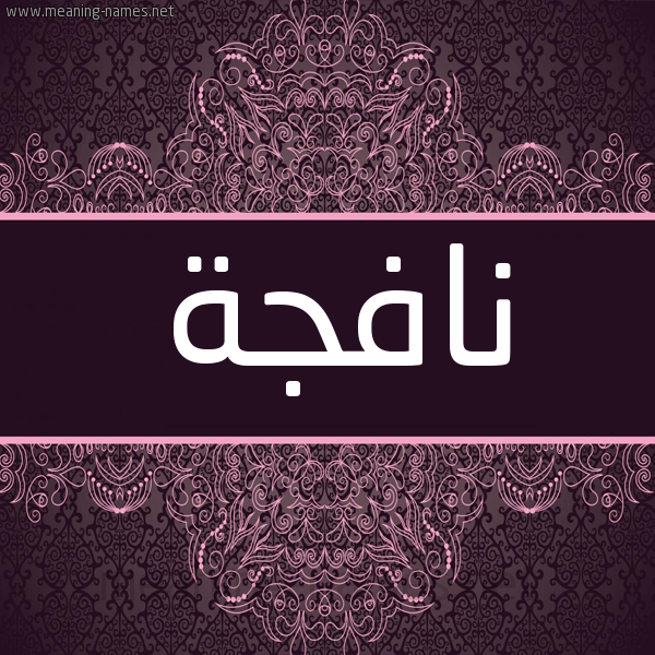 شكل 4 صوره زخرفة عربي للإسم بخط عريض صورة اسم نافجة NAFGH شكل 4 صوره زخرفة عربي للإسم بخط عريض صورة اسم نافجة NAFGH