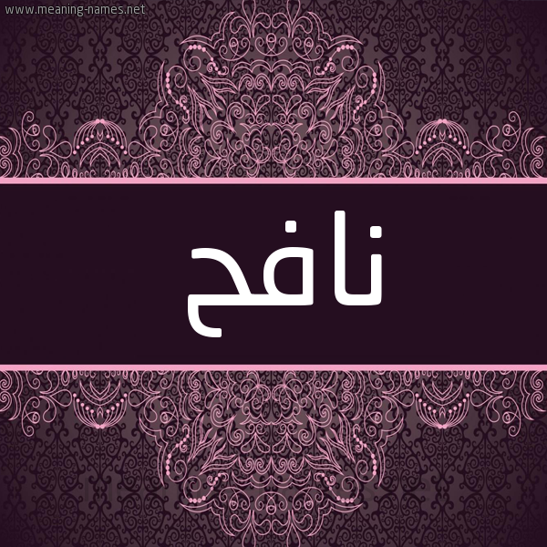 شكل 4 صوره زخرفة عربي للإسم بخط عريض صورة اسم نافح NAFH شكل 4 صوره زخرفة عربي للإسم بخط عريض صورة اسم نافح NAFH