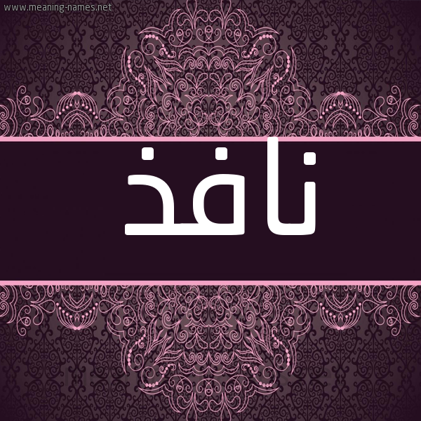 شكل 4 صوره زخرفة عربي للإسم بخط عريض صورة اسم نافذ NAFZ شكل 4 صوره زخرفة عربي للإسم بخط عريض صورة اسم نافذ NAFZ