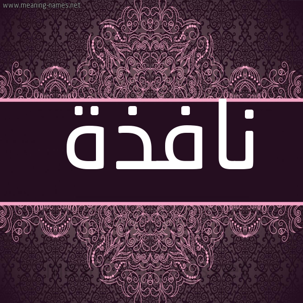 شكل 4 صوره زخرفة عربي للإسم بخط عريض صورة اسم نافذة Nafdhh شكل 4 صوره زخرفة عربي للإسم بخط عريض صورة اسم نافذة Nafdhh