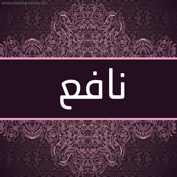 شكل 4 صوره زخرفة عربي للإسم بخط عريض صورة اسم نافع Nafea شكل 4 صوره زخرفة عربي للإسم بخط عريض صورة اسم نافع Nafea