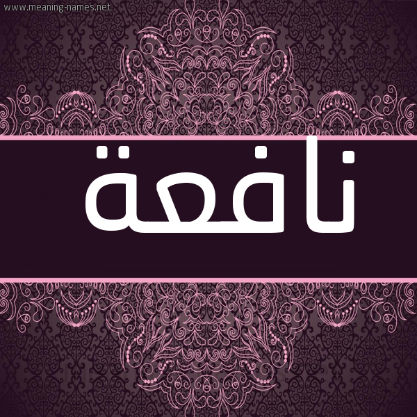 شكل 4 صوره زخرفة عربي للإسم بخط عريض صورة اسم نافعة Naf"h. شكل 4 صوره زخرفة عربي للإسم بخط عريض صورة اسم نافعة Naf"h.
