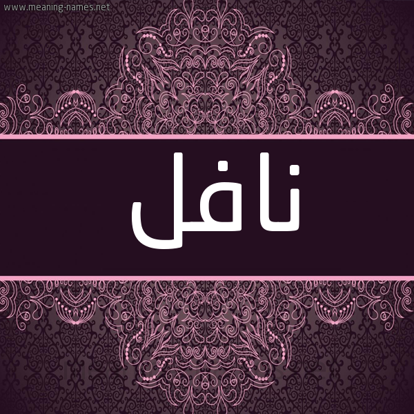 شكل 4 صوره زخرفة عربي للإسم بخط عريض صورة اسم نافل Nafl شكل 4 صوره زخرفة عربي للإسم بخط عريض صورة اسم نافل Nafl