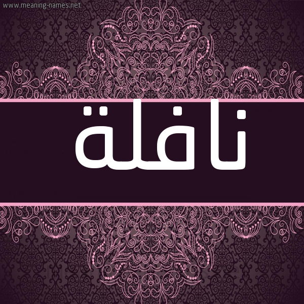 شكل 4 صوره زخرفة عربي للإسم بخط عريض صورة اسم نافلة Naflh شكل 4 صوره زخرفة عربي للإسم بخط عريض صورة اسم نافلة Naflh