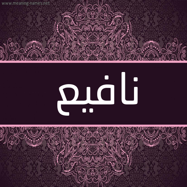 شكل 4 صوره زخرفة عربي للإسم بخط عريض صورة اسم نافيع Nafee شكل 4 صوره زخرفة عربي للإسم بخط عريض صورة اسم نافيع Nafee