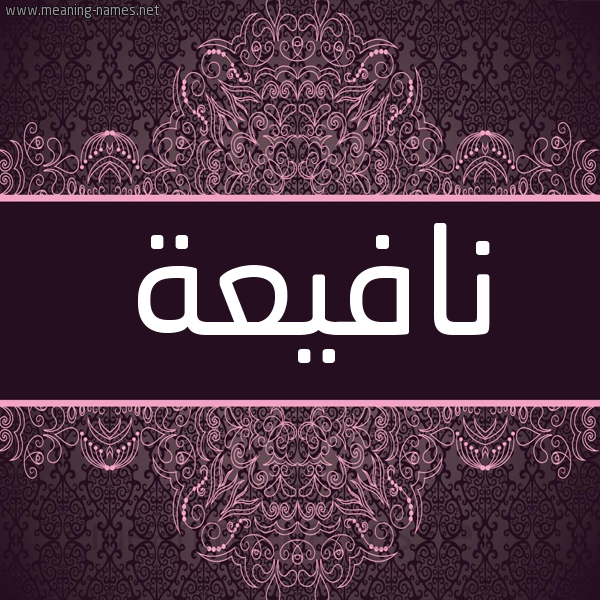 شكل 4 صوره زخرفة عربي للإسم بخط عريض صورة اسم نافيعة Nafea شكل 4 صوره زخرفة عربي للإسم بخط عريض صورة اسم نافيعة Nafea