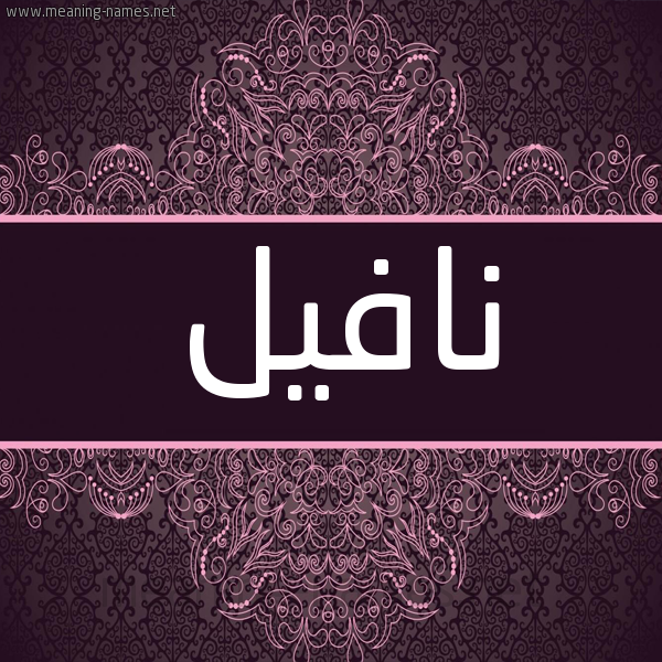 شكل 4 صوره زخرفة عربي للإسم بخط عريض صورة اسم نافيل Nafel شكل 4 صوره زخرفة عربي للإسم بخط عريض صورة اسم نافيل Nafel