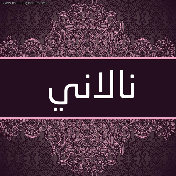 شكل 4 صوره زخرفة عربي للإسم بخط عريض صورة اسم نالاني nallani