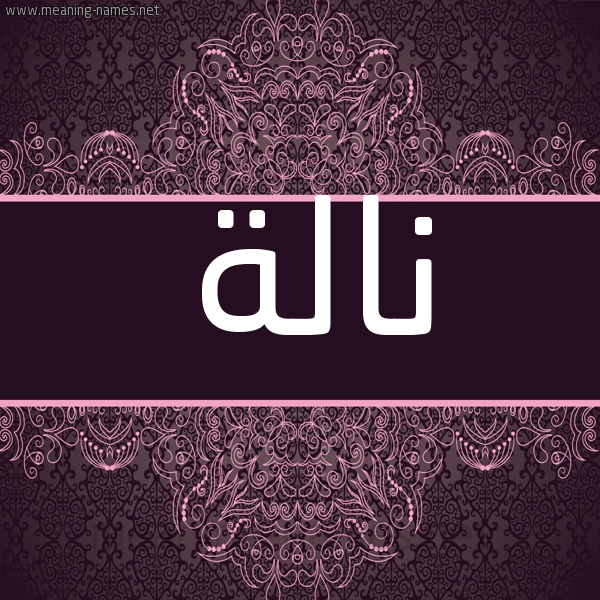 شكل 4 صوره زخرفة عربي للإسم بخط عريض صورة اسم نالة Nalh شكل 4 صوره زخرفة عربي للإسم بخط عريض صورة اسم نالة Nalh