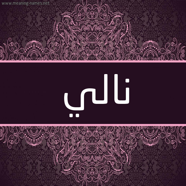 شكل 4 صوره زخرفة عربي للإسم بخط عريض صورة اسم نالي nally