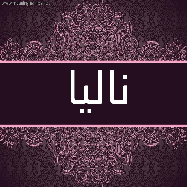 شكل 4 صوره زخرفة عربي للإسم بخط عريض صورة اسم ناليا nalia شكل 4 صوره زخرفة عربي للإسم بخط عريض صورة اسم ناليا nalia