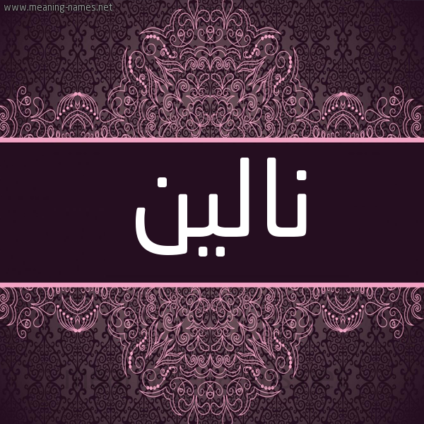 شكل 4 صوره زخرفة عربي للإسم بخط عريض صورة اسم نالين Nalin شكل 4 صوره زخرفة عربي للإسم بخط عريض صورة اسم نالين Nalin