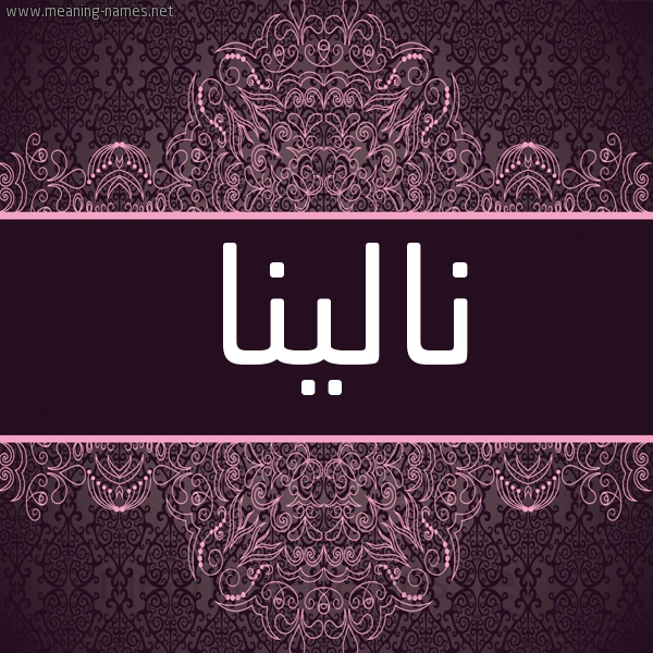 شكل 4 صوره زخرفة عربي للإسم بخط عريض صورة اسم نالينا nalina شكل 4 صوره زخرفة عربي للإسم بخط عريض صورة اسم نالينا nalina