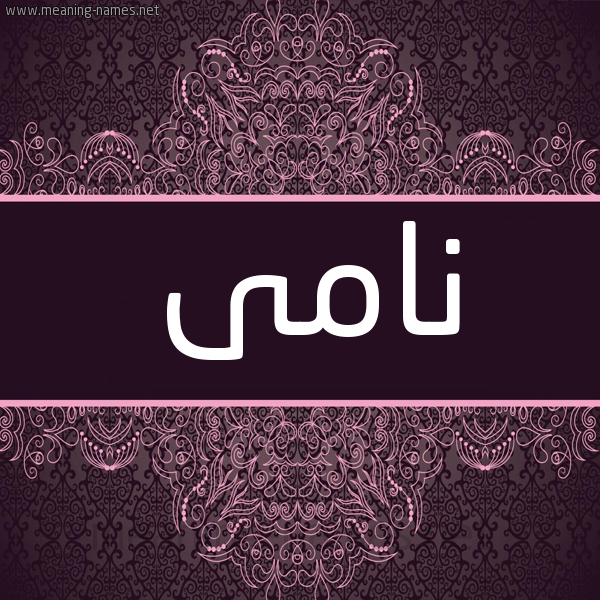 شكل 4 صوره زخرفة عربي للإسم بخط عريض صورة اسم نامى NAMA شكل 4 صوره زخرفة عربي للإسم بخط عريض صورة اسم نامى NAMA