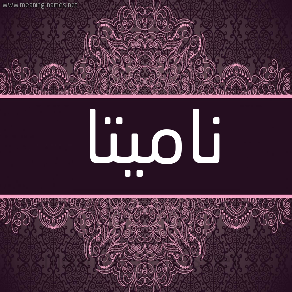شكل 4 صوره زخرفة عربي للإسم بخط عريض صورة اسم ناميتا namitta شكل 4 صوره زخرفة عربي للإسم بخط عريض صورة اسم ناميتا namitta