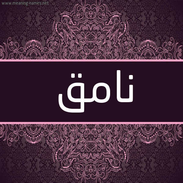 شكل 4 صوره زخرفة عربي للإسم بخط عريض صورة اسم نامِق NAMEQ شكل 4 صوره زخرفة عربي للإسم بخط عريض صورة اسم نامِق NAMEQ