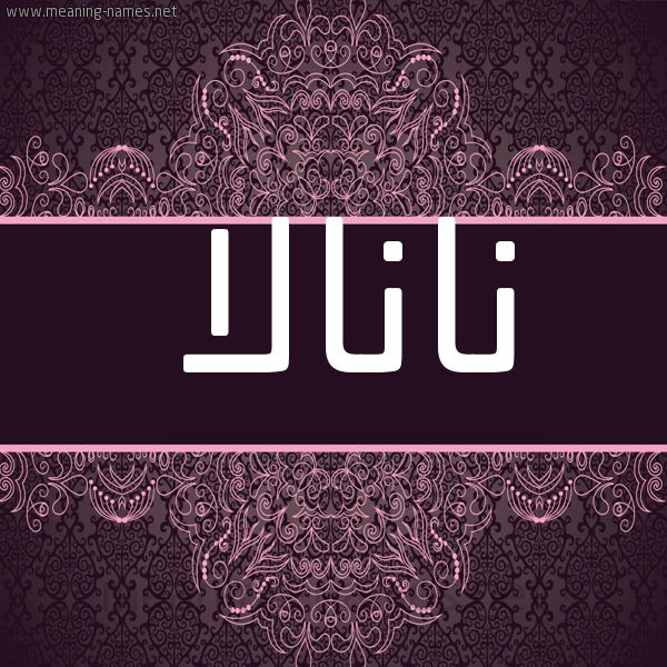 شكل 4 صوره زخرفة عربي للإسم بخط عريض صورة اسم نانالا nanala شكل 4 صوره زخرفة عربي للإسم بخط عريض صورة اسم نانالا nanala