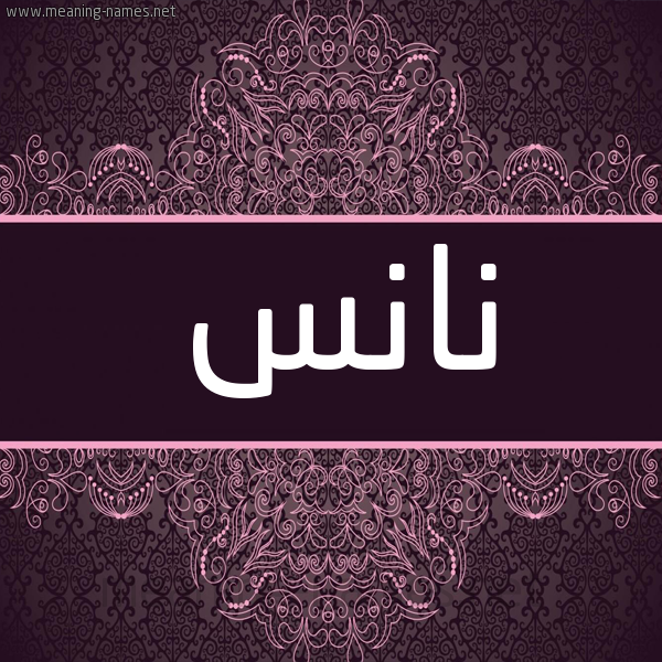 شكل 4 صوره زخرفة عربي للإسم بخط عريض صورة اسم نانس nans
