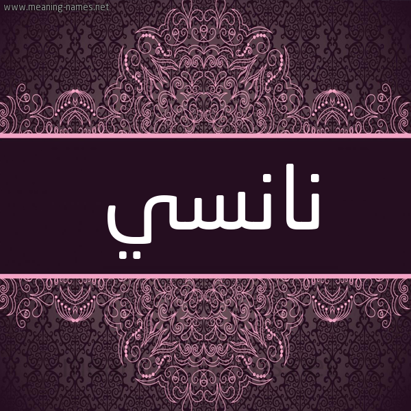 شكل 4 صوره زخرفة عربي للإسم بخط عريض صورة اسم نانْسي Nansi شكل 4 صوره زخرفة عربي للإسم بخط عريض صورة اسم نانْسي Nansi