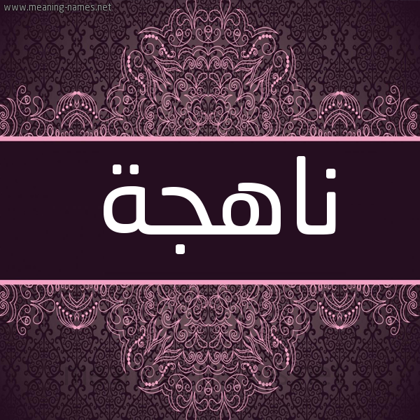 شكل 4 صوره زخرفة عربي للإسم بخط عريض صورة اسم ناهجة NAHGH شكل 4 صوره زخرفة عربي للإسم بخط عريض صورة اسم ناهجة NAHGH