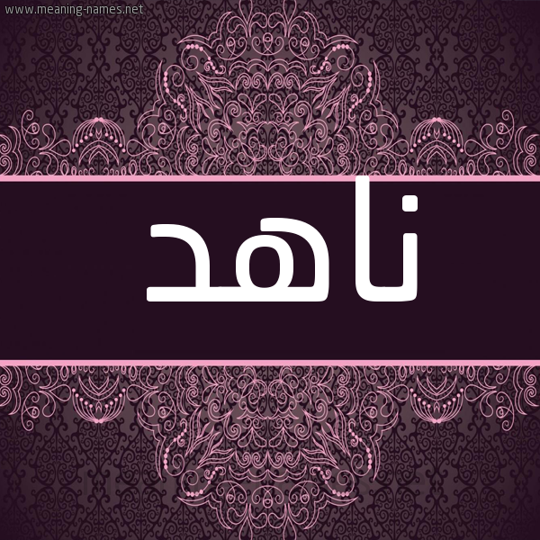 شكل 4 صوره زخرفة عربي للإسم بخط عريض صورة اسم ناهد Nahd شكل 4 صوره زخرفة عربي للإسم بخط عريض صورة اسم ناهد Nahd