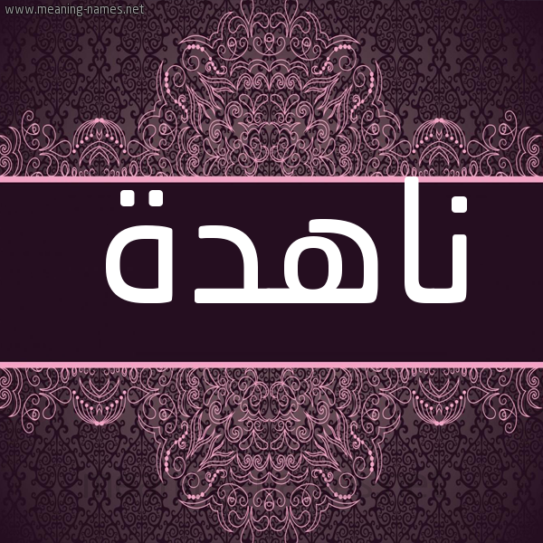 شكل 4 صوره زخرفة عربي للإسم بخط عريض صورة اسم ناهدة Nahda شكل 4 صوره زخرفة عربي للإسم بخط عريض صورة اسم ناهدة Nahda